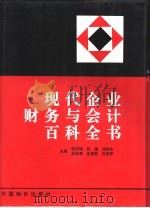 现代企业财务与会计百科全书（1996 PDF版）