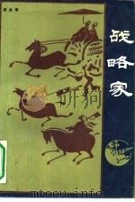 战略家（1990 PDF版）