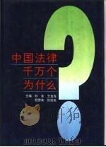 中国法律千万个为什么（1993 PDF版）