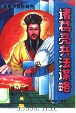 诸葛亮兵法谋略（1991 PDF版）
