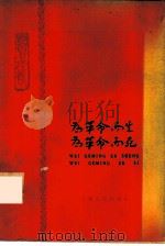 为革命而生  为革命而死  向王杰同志学习（1966 PDF版）