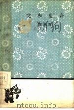 党和生命（1959 PDF版）