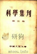 科学集刊 第5集 1955 PDF电子版封面 中国人民大学研究部编