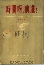 时间呀，前进!（1954 PDF版）