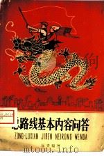 总路线基本内容问答 1958 PDF电子版封面 T3008·101 远青编写