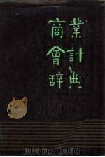 商业会计辞典（1986 PDF版）