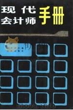 现代会计师手册（1989 PDF版）