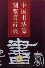 中国书法篆刻鉴赏辞典（1989 PDF版）