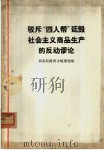 驳斥“四人帮”诋毁社会主义商品生产的反动谬论（1978 PDF版）