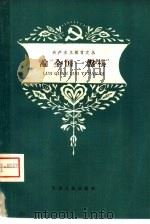 论“全国一盘棋”（1959 PDF版）