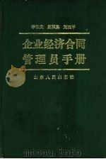 企业经济合同管理员手册（1988 PDF版）