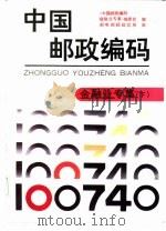 中国邮政编码  金融业专集  下（1993 PDF版）
