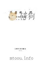 不屈的人们（1959 PDF版）