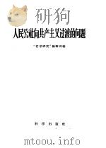 人民公社向共产主义过渡的问题（1958 PDF版）