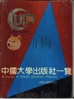 中国大学出版社一览（1992 PDF版）
