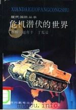 危机潜伏的世界 1991 PDF电子版封面 7540814004 卢林等著