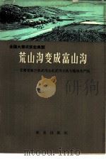 荒山沟变成富山沟-甘肃省皋兰县武川公社武川大队火烧沟生产队 1966 PDF电子版封面 4144·229 李蕴,刘应修;石寅编著