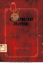 为什么按劳分配的工资部分还要占重要的地位（1959 PDF版）