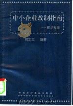 中小企业改制指南  租赁经营（1998 PDF版）
