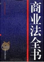 商业法全书（1995 PDF版）