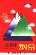 人造屏障-烟幕（1989 PDF版）