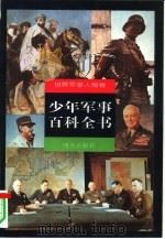 少年军事百科全书  世界军事人物卷（1997 PDF版）