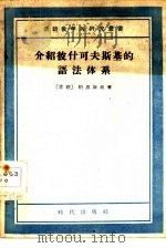 介绍彼什可夫斯基的语法体系（1959 PDF版）