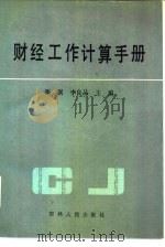 财经工作计算手册（1988 PDF版）