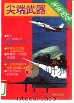现代未来战争中的尖端武器  下（1994 PDF版）