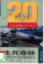 生死命脉 20世纪世界军队后勤保障纵览 1998 PDF电子版封面 7501209502 曹廷泽等著