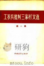 工农兵批判“三家村”文选 1966 PDF电子版封面 7009·187 中国青年出版社编辑