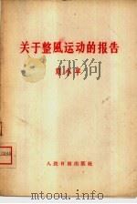 关于整风运动的报告  1957年9月23日在中国共产党第八届中央委员会第三次扩大的全体会议上（1957 PDF版）