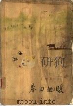 春回地暖  上下  上（1963 PDF版）