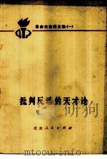 批判反动的天才论  革命大批判文选  1（1973 PDF版）
