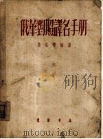 俄华对照译名手册（1953 PDF版）