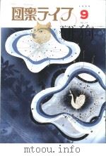 月刊“图案ライフ”  9月号  通卷750  第49卷  No.9（平成11年9月 PDF版）