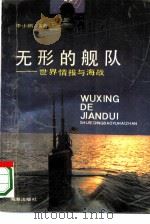 无形的舰队  世界情报与海战（1990 PDF版）