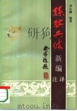 孙膑兵法新编注译（1989 PDF版）
