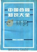 中国合同知识大全（1993 PDF版）