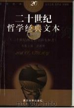 二十世纪哲学经典文本  序卷  二十世纪西方哲学的先驱者（1999 PDF版）