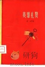 英雄礼赞（1960 PDF版）