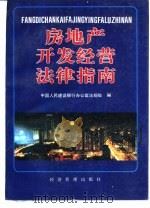 房地产开发经营法律指南（1993 PDF版）