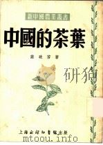 中国的茶叶（1950 PDF版）