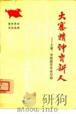 大寨精神育新人  大寨、昔阳教育革命经验（1975 PDF版）