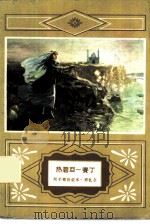 热碧亚-赛丁（1959 PDF版）
