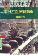 中日拉孟决战揭秘  异国的鬼（1992 PDF版）