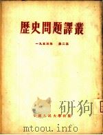 历史问题译丛  1953年  第一本（1953 PDF版）