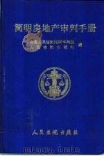 简明房地产审判手册（1993 PDF版）