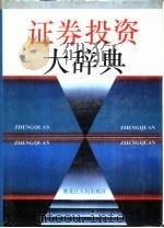 证券投资大辞典（1993 PDF版）