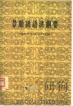 景颇语语法纲要（1959 PDF版）